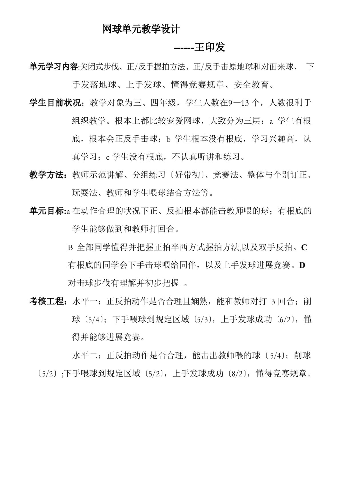 小学网球教学教案网球