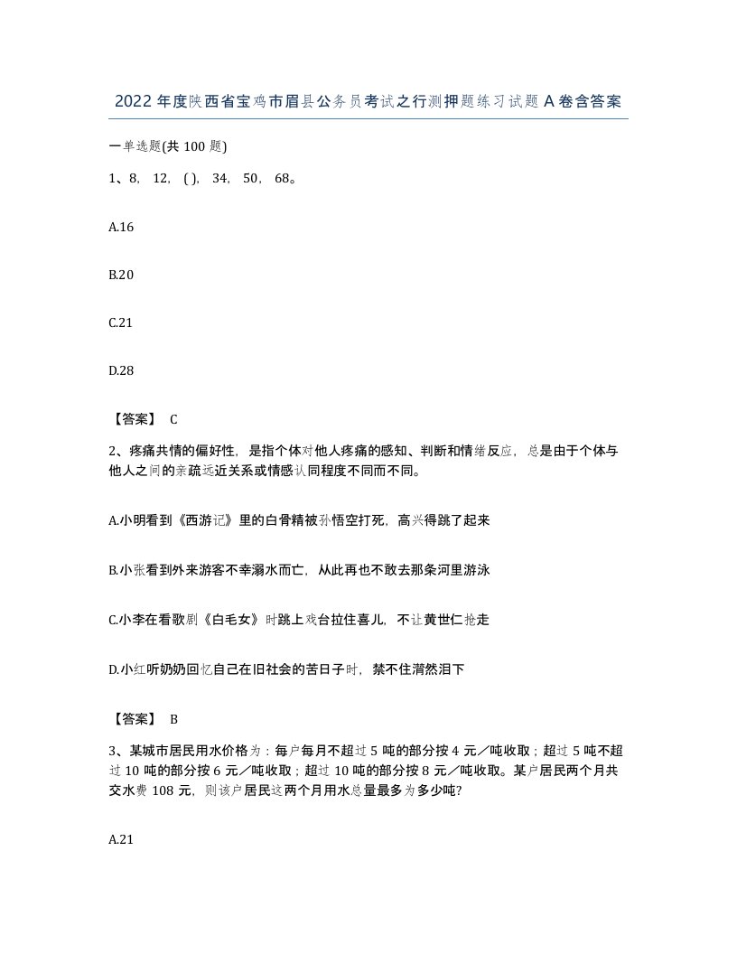 2022年度陕西省宝鸡市眉县公务员考试之行测押题练习试题A卷含答案