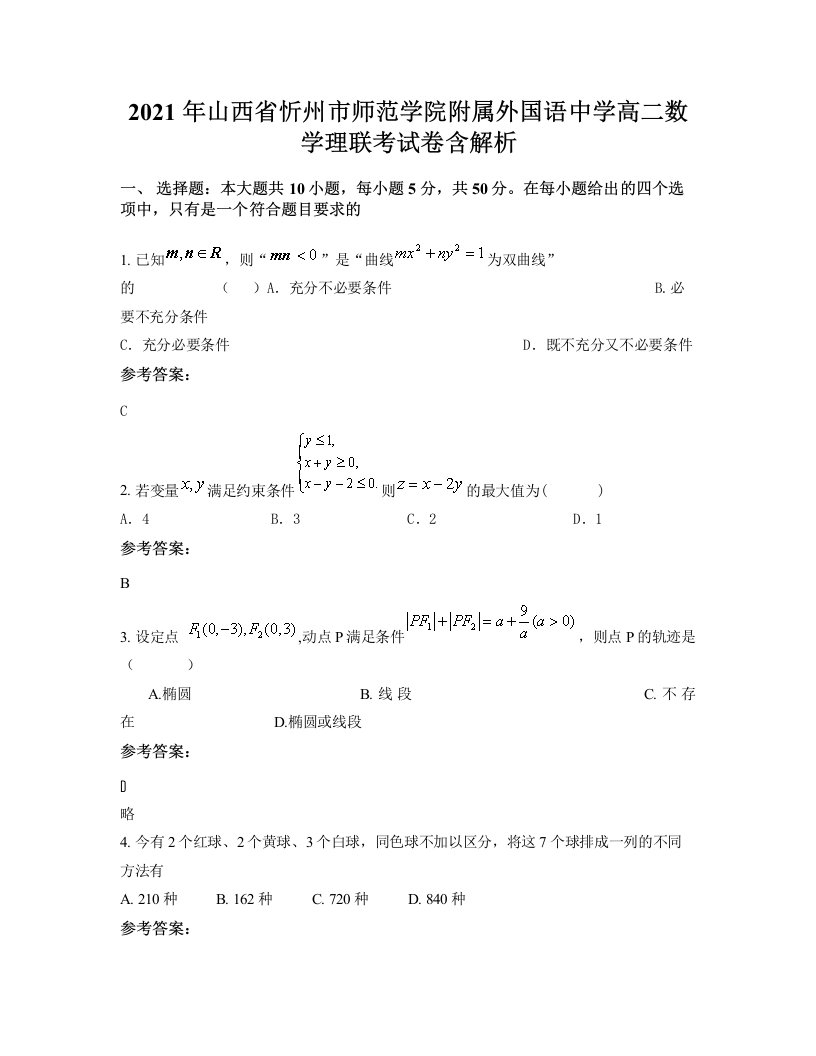 2021年山西省忻州市师范学院附属外国语中学高二数学理联考试卷含解析