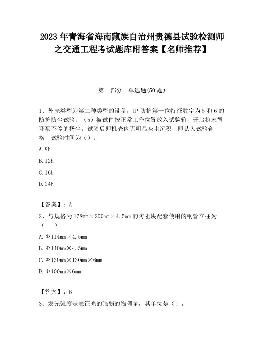 2023年青海省海南藏族自治州贵德县试验检测师之交通工程考试题库附答案【名师推荐】