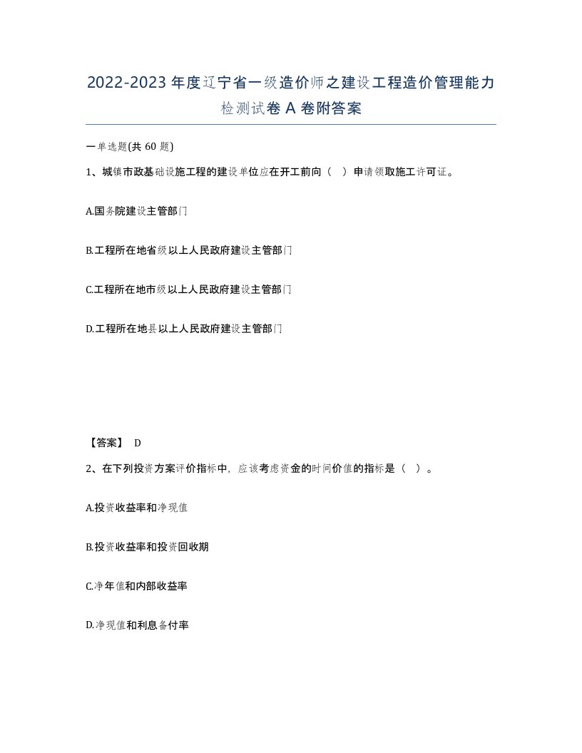 2022-2023年度辽宁省一级造价师之建设工程造价管理能力检测试卷A卷附答案