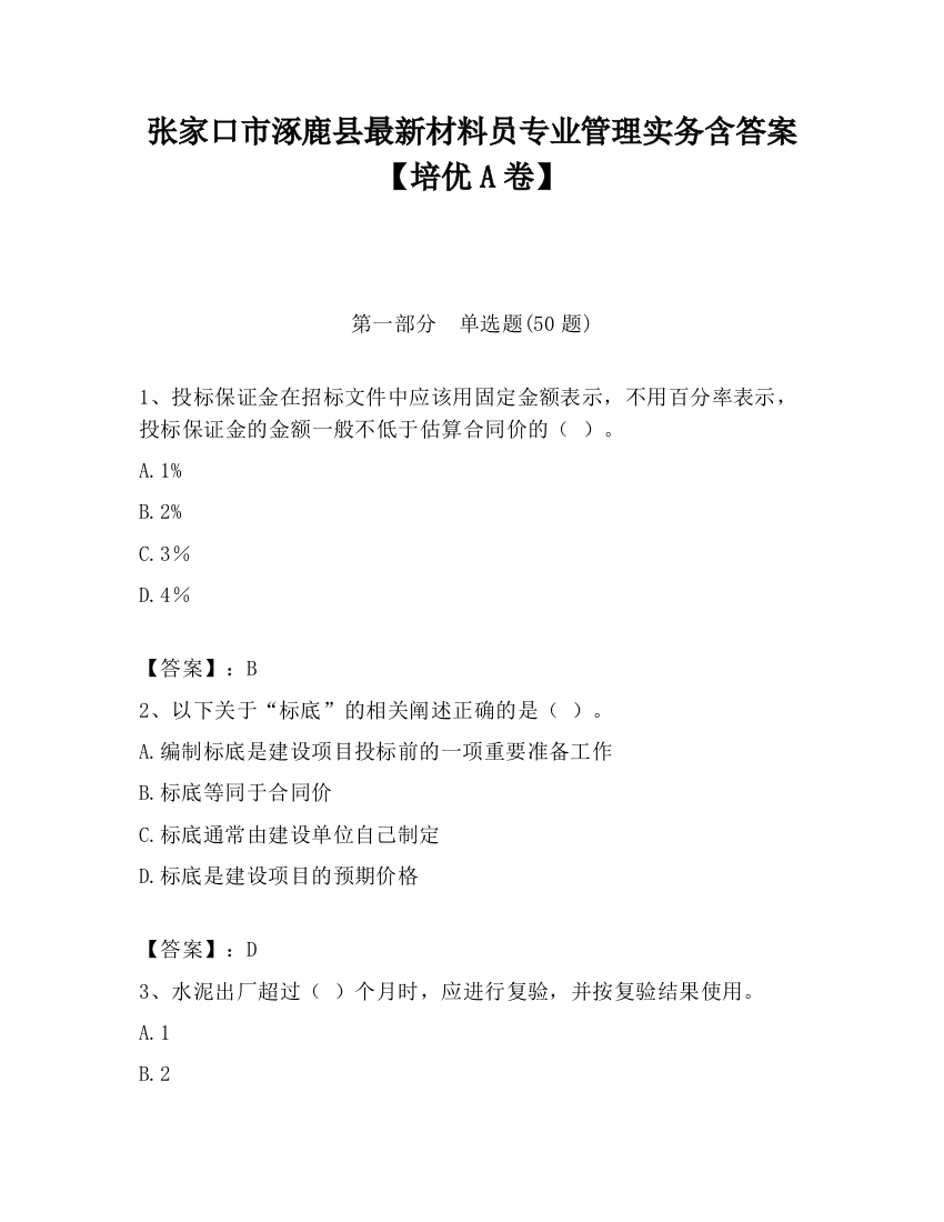 张家口市涿鹿县最新材料员专业管理实务含答案【培优A卷】