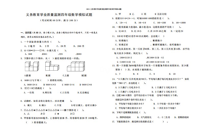 2021义务教育学业质量监测四年级数学模拟试题