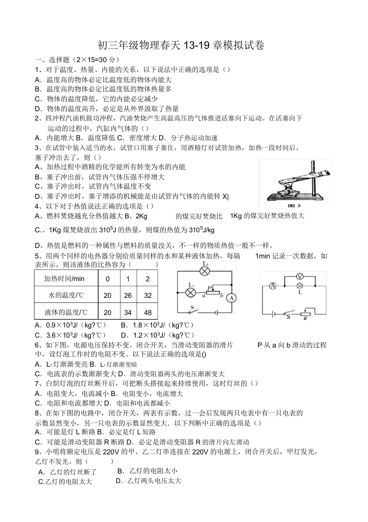 初中九年级物理春季13-19章模拟试卷