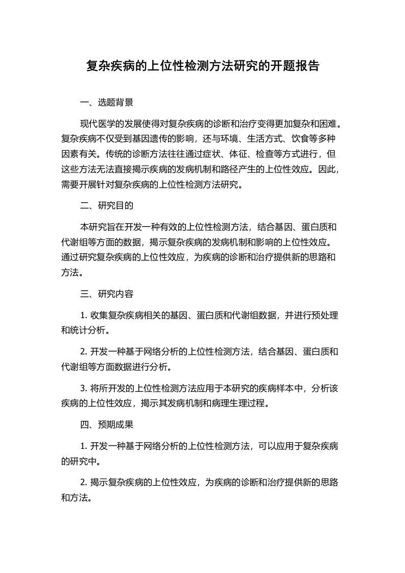 复杂疾病的上位性检测方法研究的开题报告