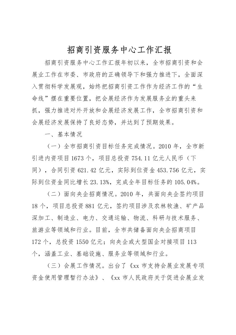 2022招商引资服务中心工作汇报