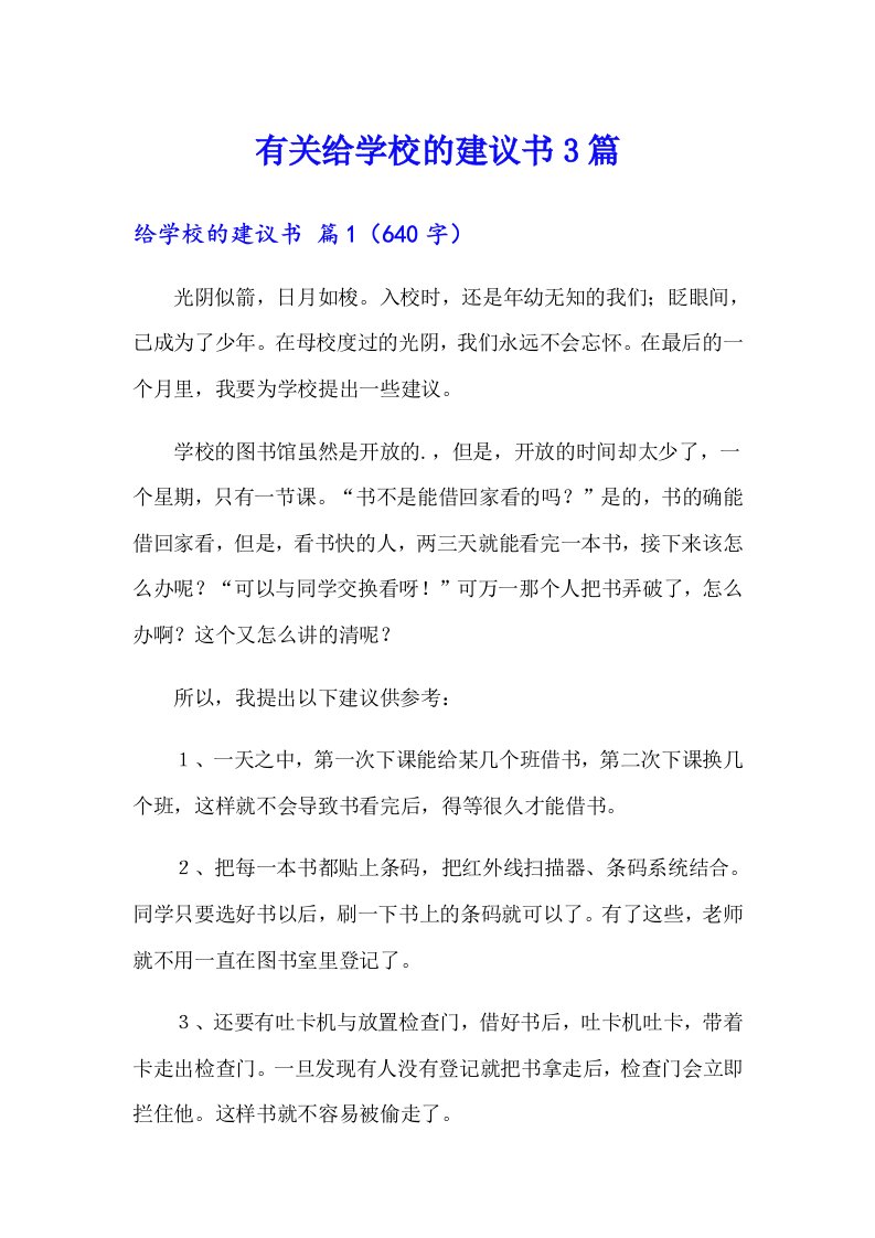 有关给学校的建议书3篇