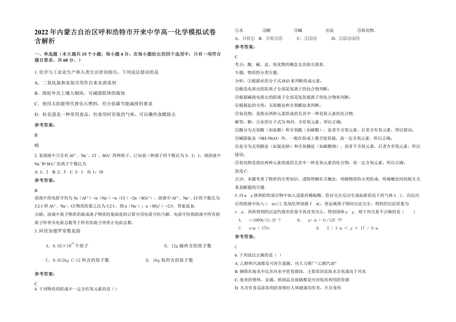 2022年内蒙古自治区呼和浩特市开来中学高一化学模拟试卷含解析