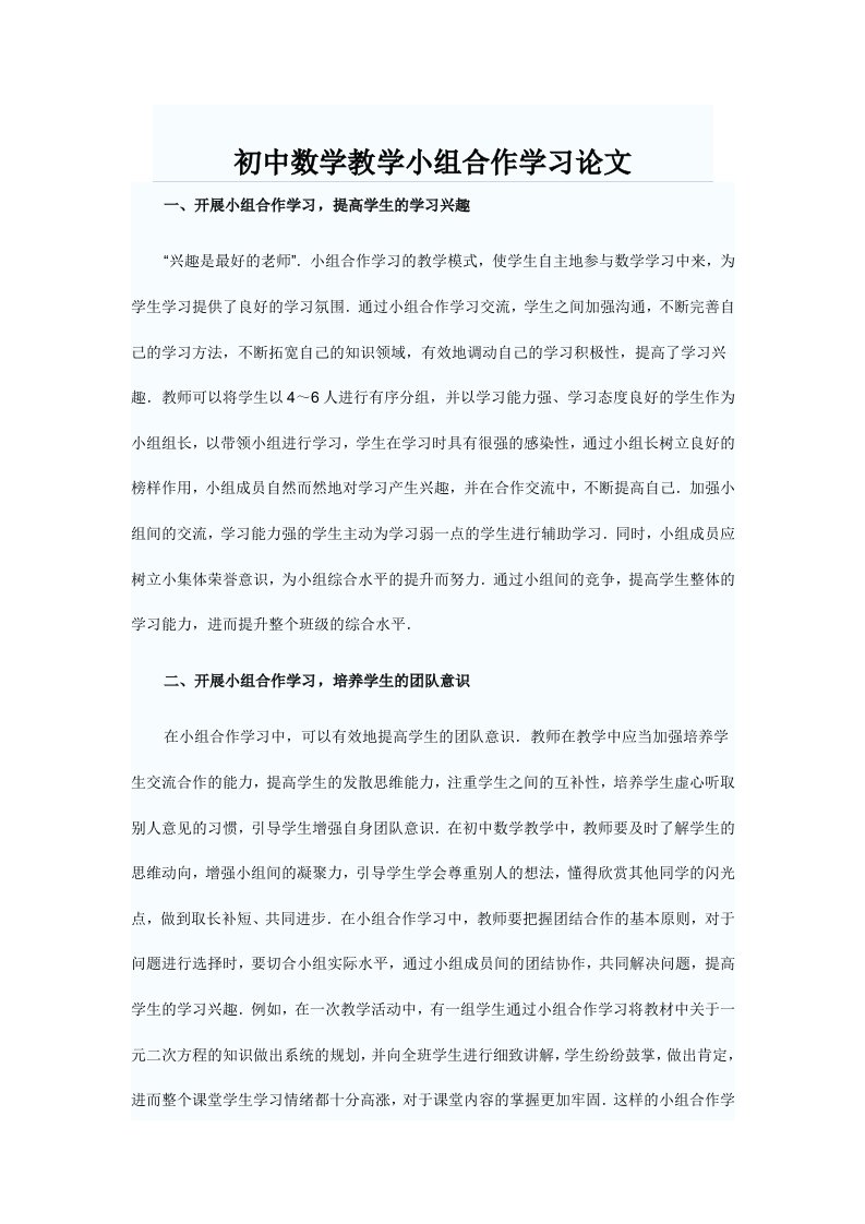 初中数学教学小组合作学习论文