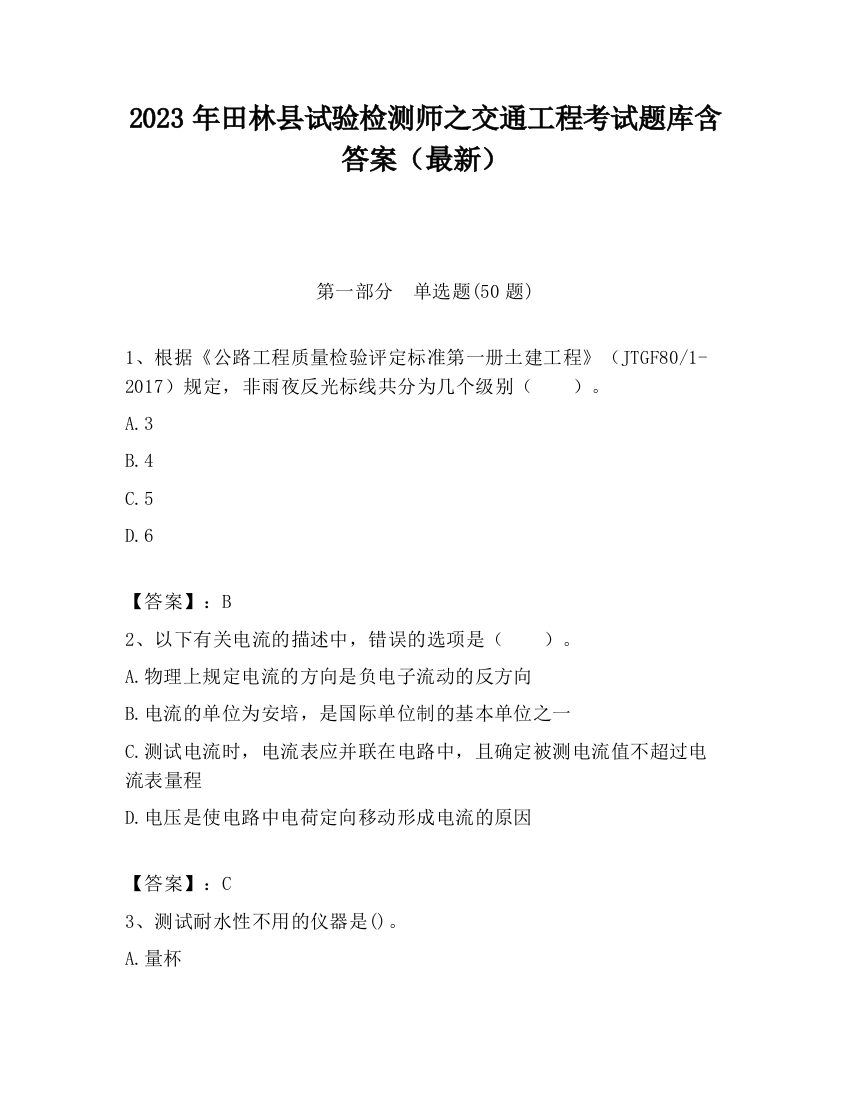 2023年田林县试验检测师之交通工程考试题库含答案（最新）