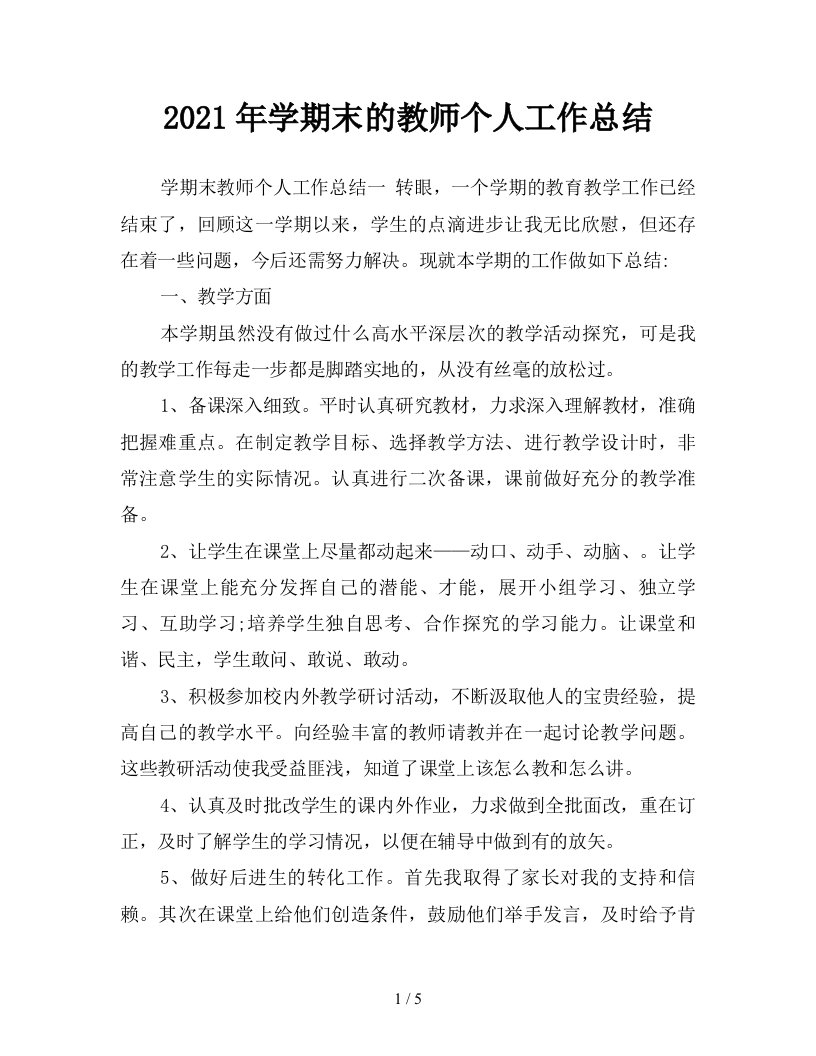 2021年学期末的教师个人工作总结