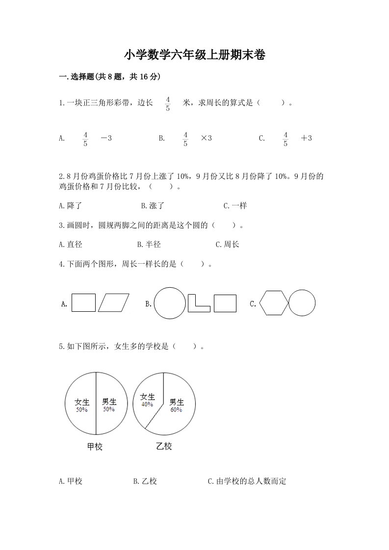 小学数学六年级上册期末卷及参考答案【预热题】