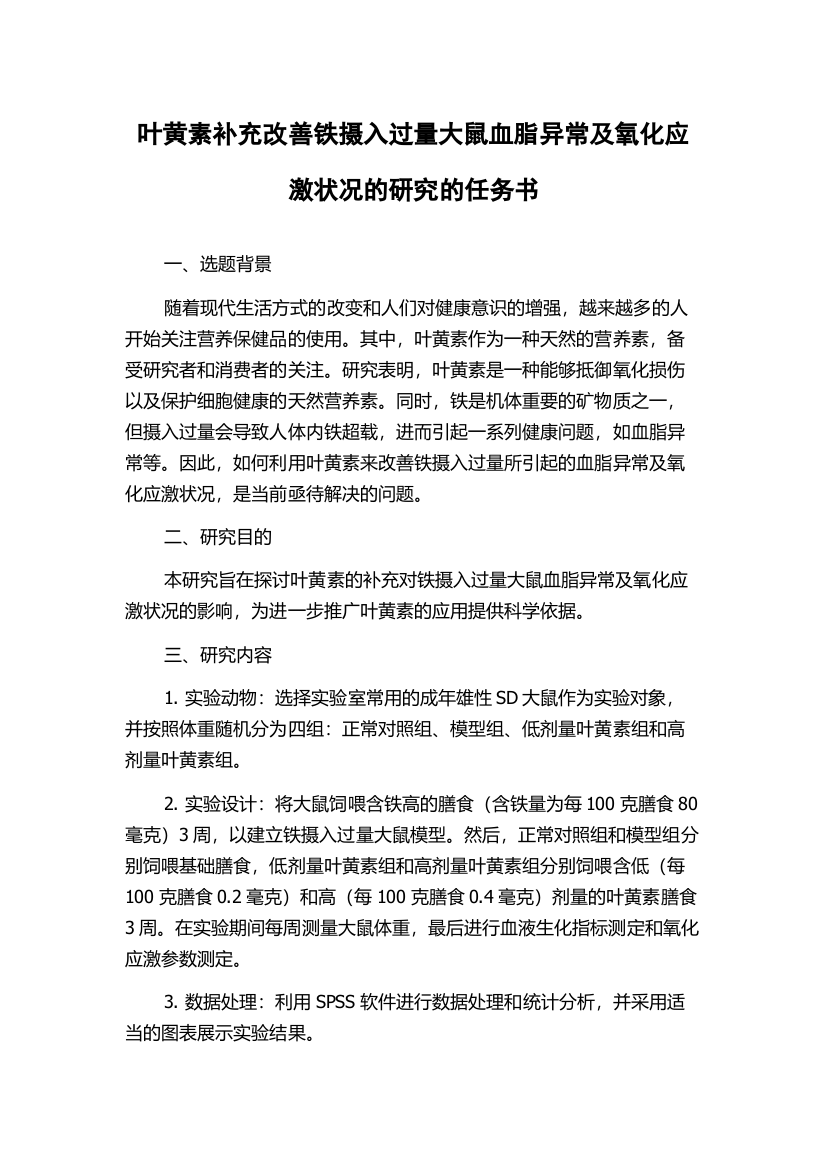 叶黄素补充改善铁摄入过量大鼠血脂异常及氧化应激状况的研究的任务书