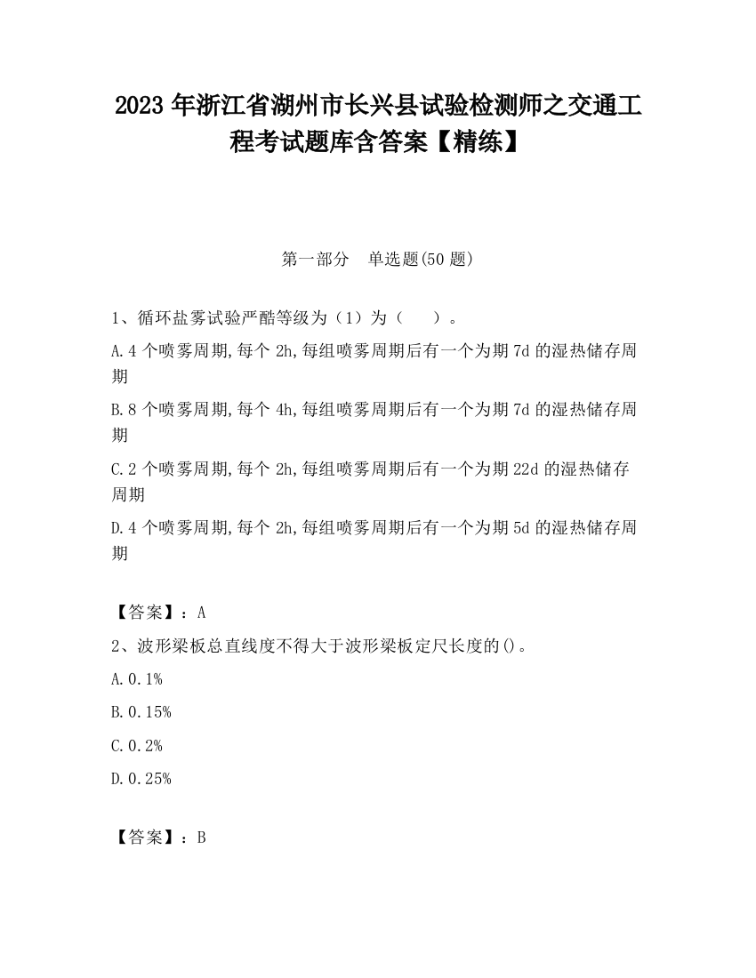 2023年浙江省湖州市长兴县试验检测师之交通工程考试题库含答案【精练】