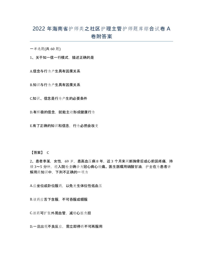 2022年海南省护师类之社区护理主管护师题库综合试卷A卷附答案