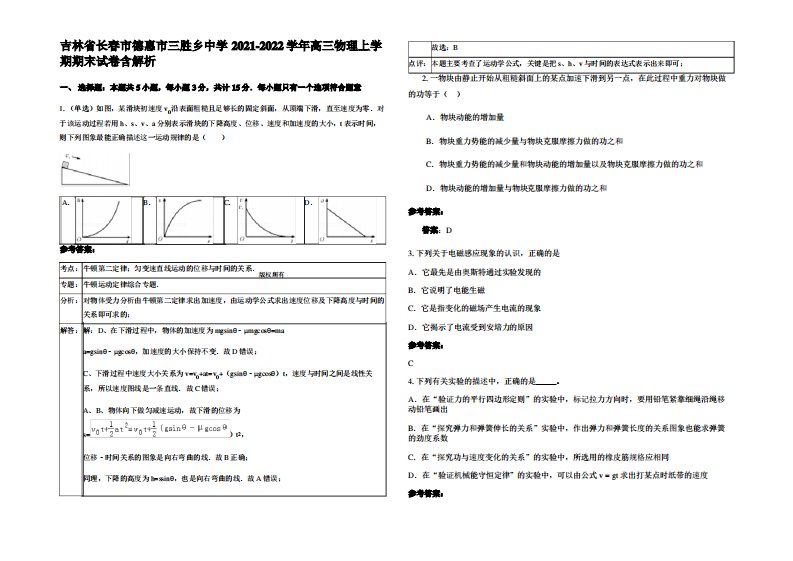 吉林省长春市德惠市三胜乡中学2021-2022学年高三物理上学期期末试卷带解析