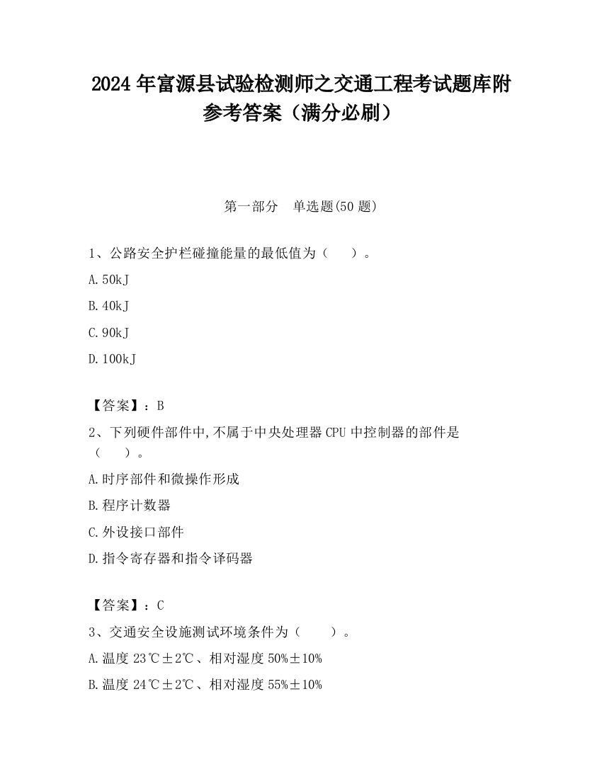 2024年富源县试验检测师之交通工程考试题库附参考答案（满分必刷）