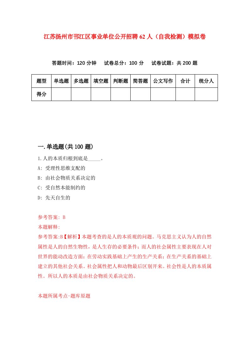 江苏扬州市邗江区事业单位公开招聘62人自我检测模拟卷3