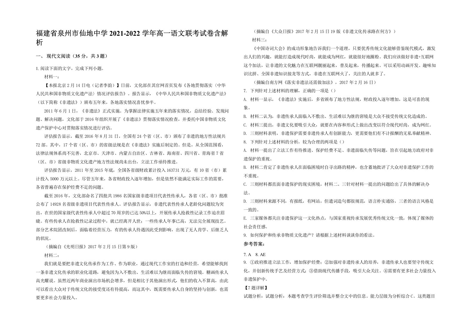 福建省泉州市仙地中学2021-2022学年高一语文联考试卷含解析