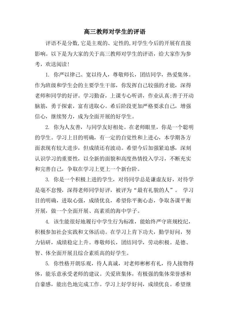 高三教师对学生的评语