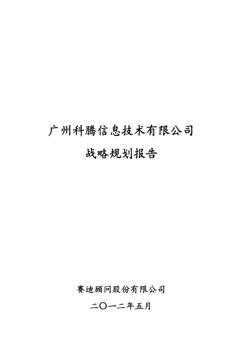 战略管理-IT公司战略规划