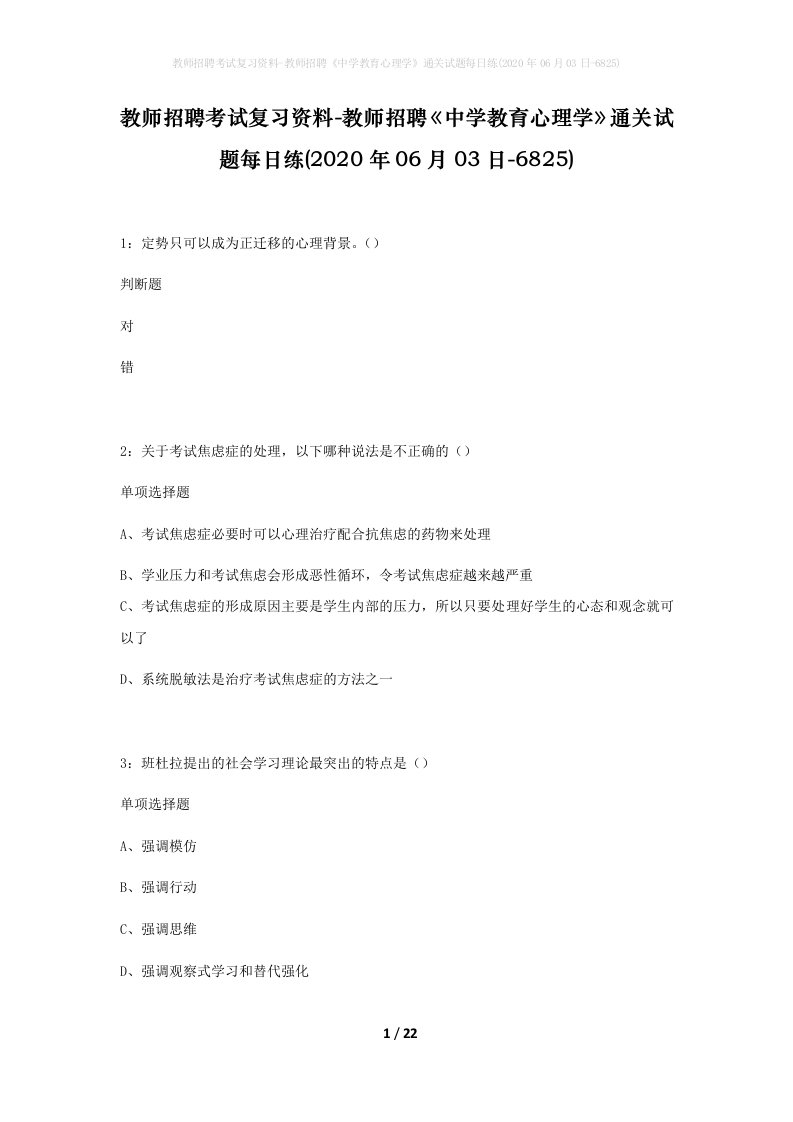 教师招聘考试复习资料-教师招聘中学教育心理学通关试题每日练2020年06月03日-6825