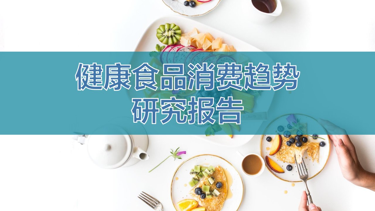 健康食品消费洞察报告