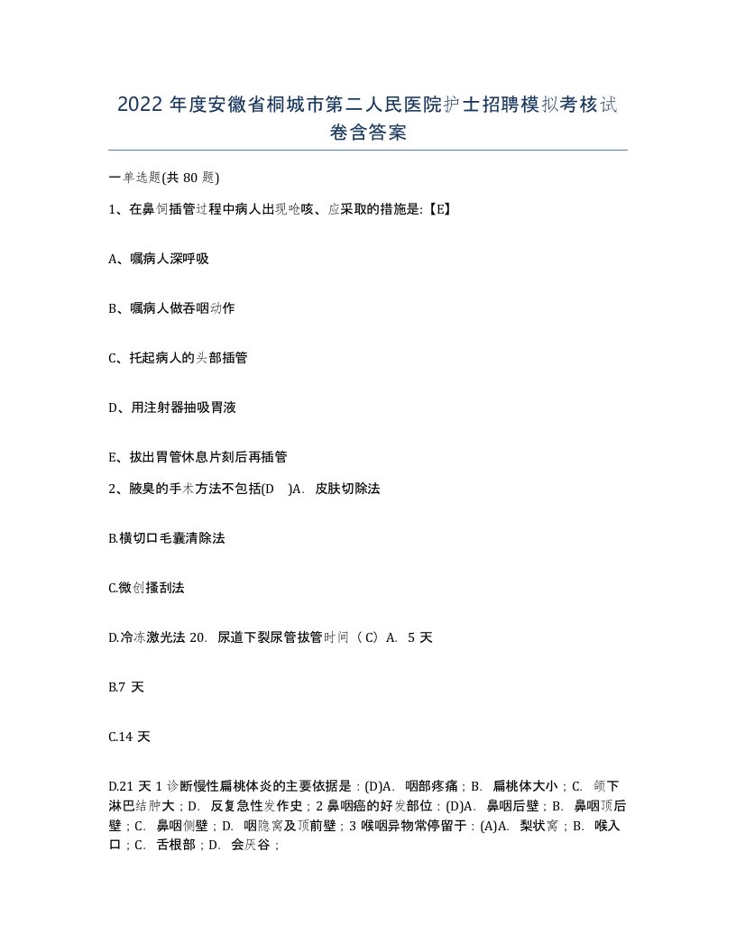 2022年度安徽省桐城市第二人民医院护士招聘模拟考核试卷含答案