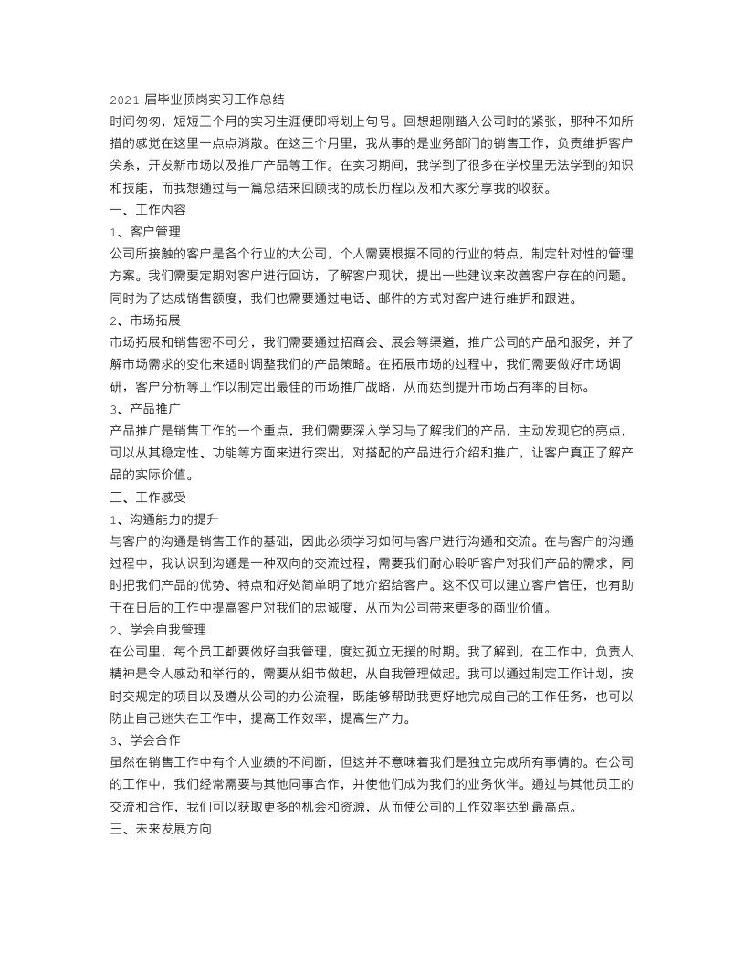 毕业顶岗实习工作总结