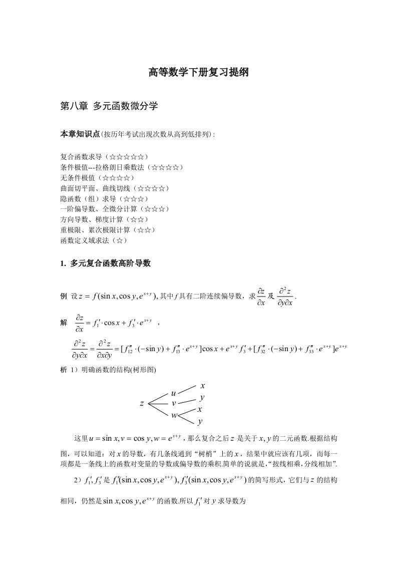 高等数学下册复习提纲