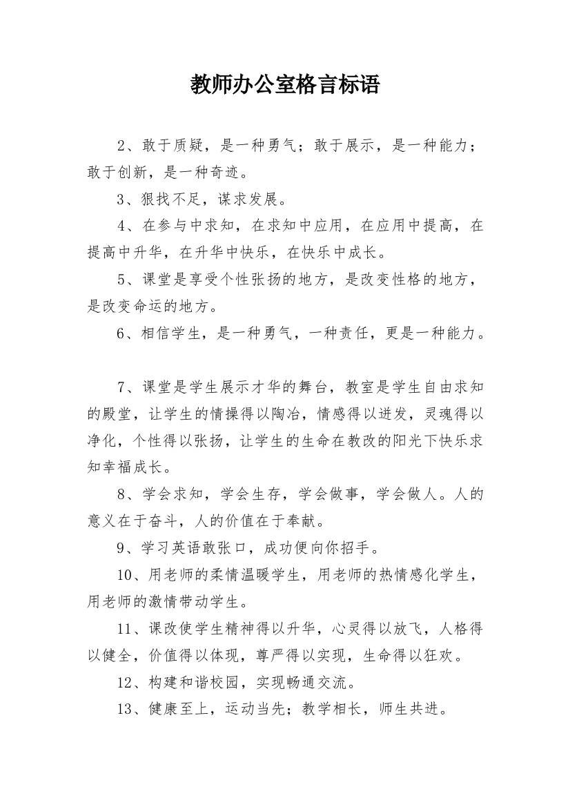 教师办公室格言标语