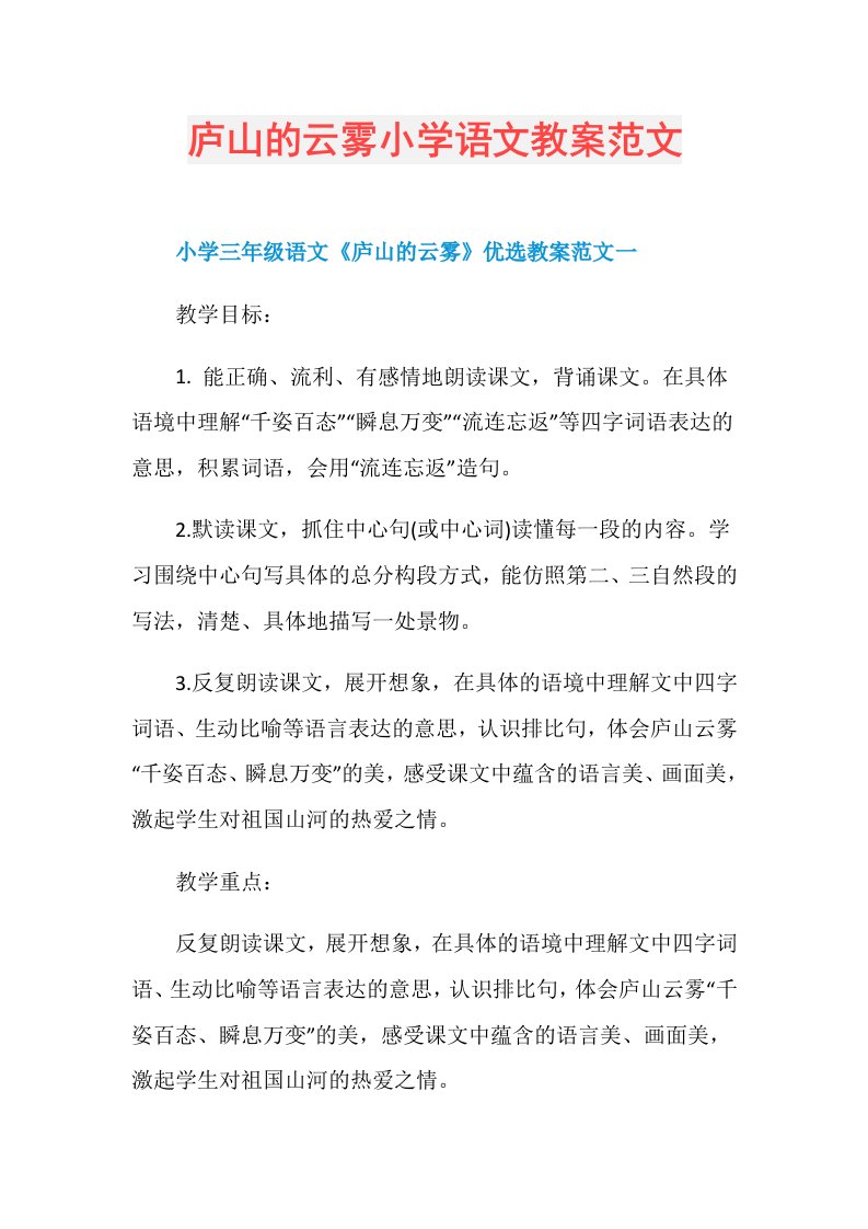 庐山的云雾小学语文教案范文