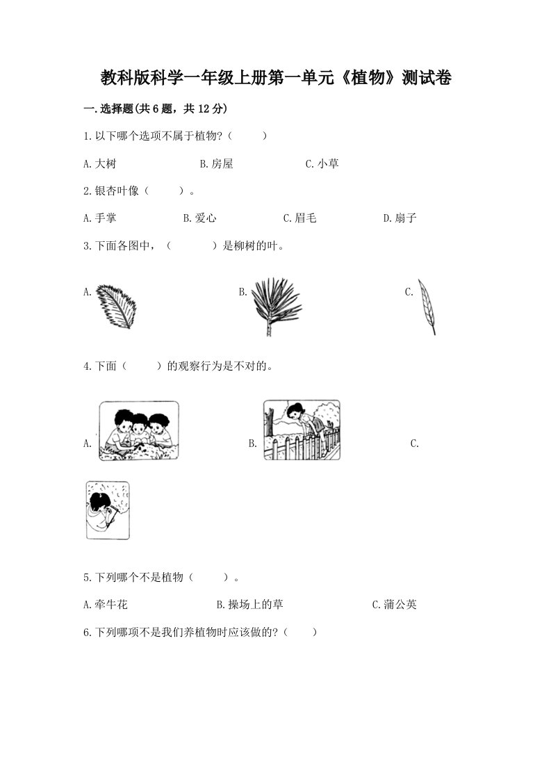 教科版科学一年级上册第一单元《植物》测试卷【各地真题】