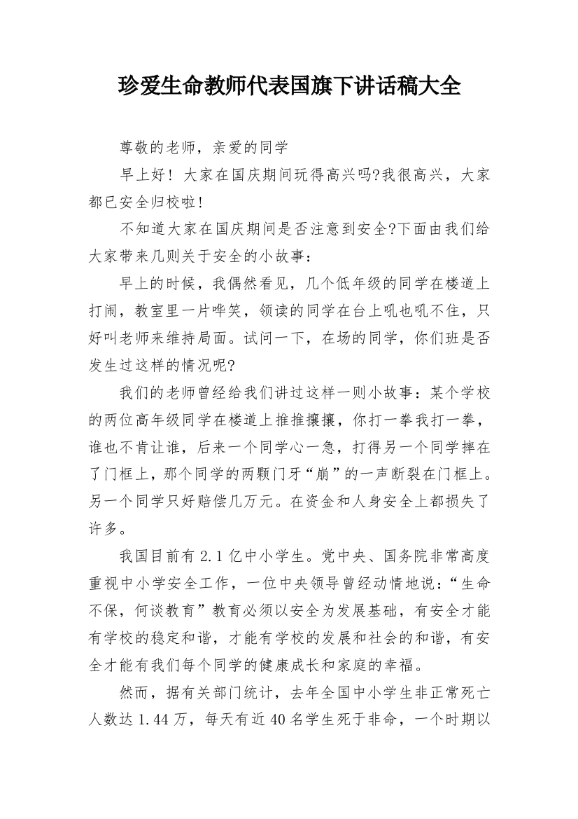 珍爱生命教师代表国旗下讲话稿大全