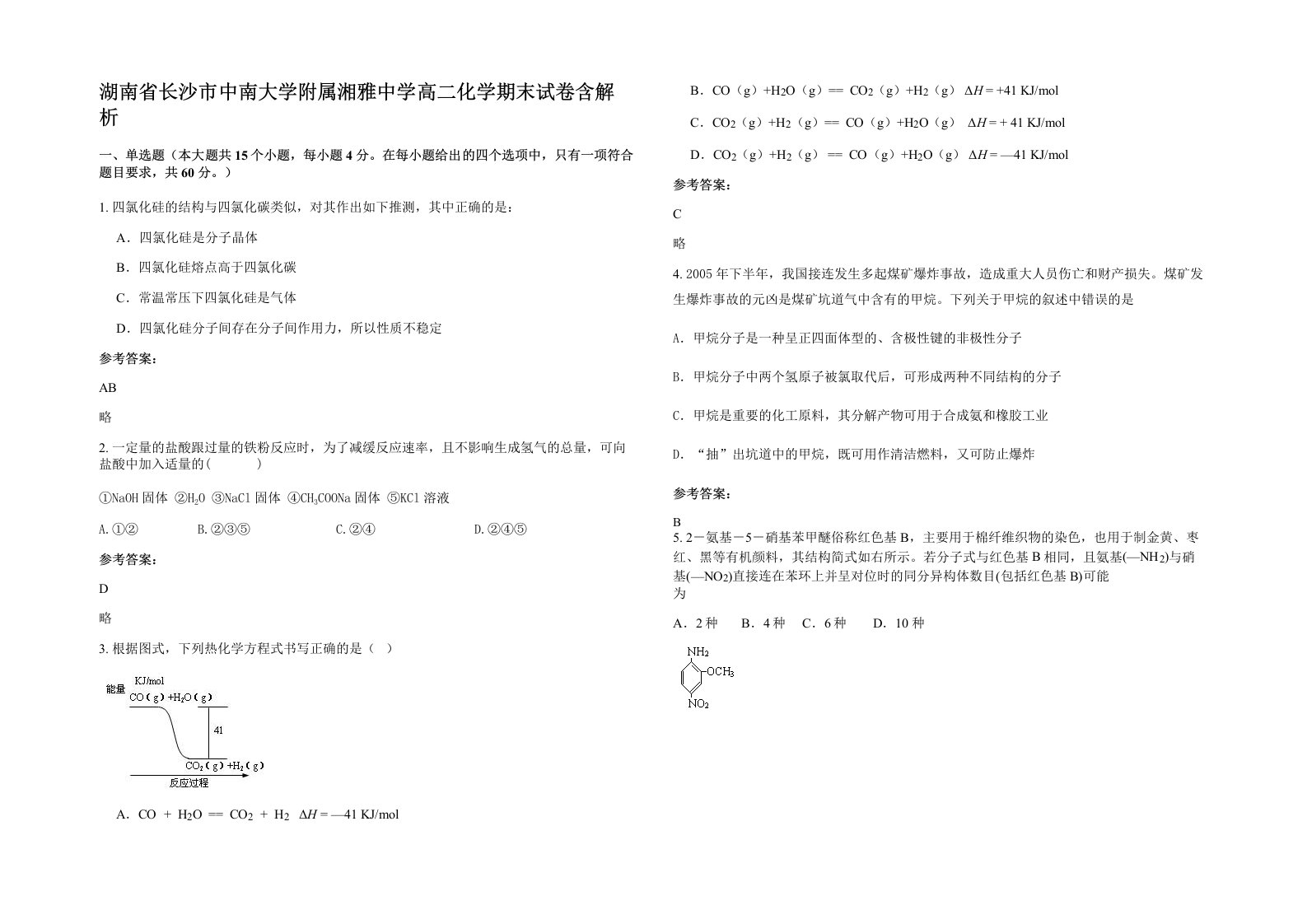 湖南省长沙市中南大学附属湘雅中学高二化学期末试卷含解析