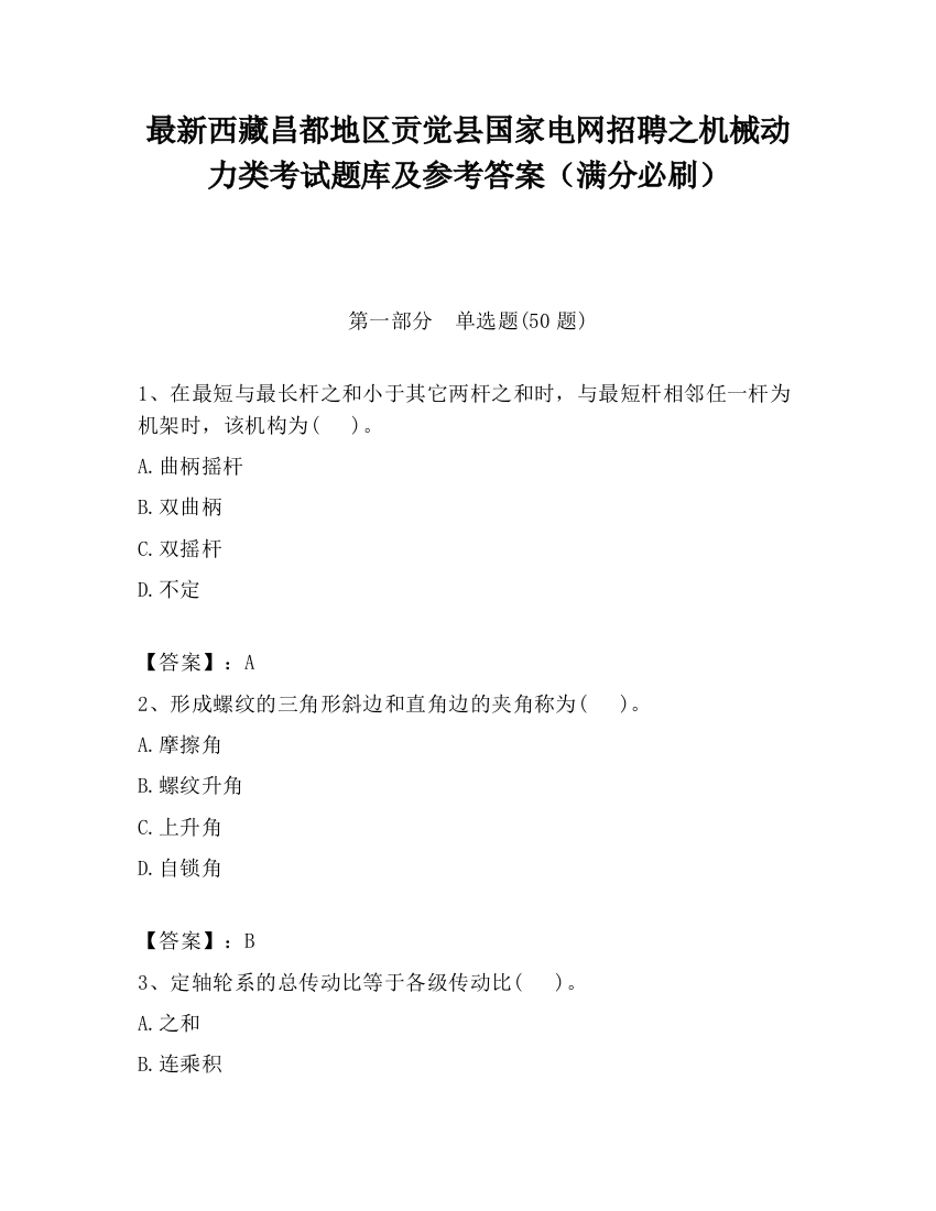 最新西藏昌都地区贡觉县国家电网招聘之机械动力类考试题库及参考答案（满分必刷）