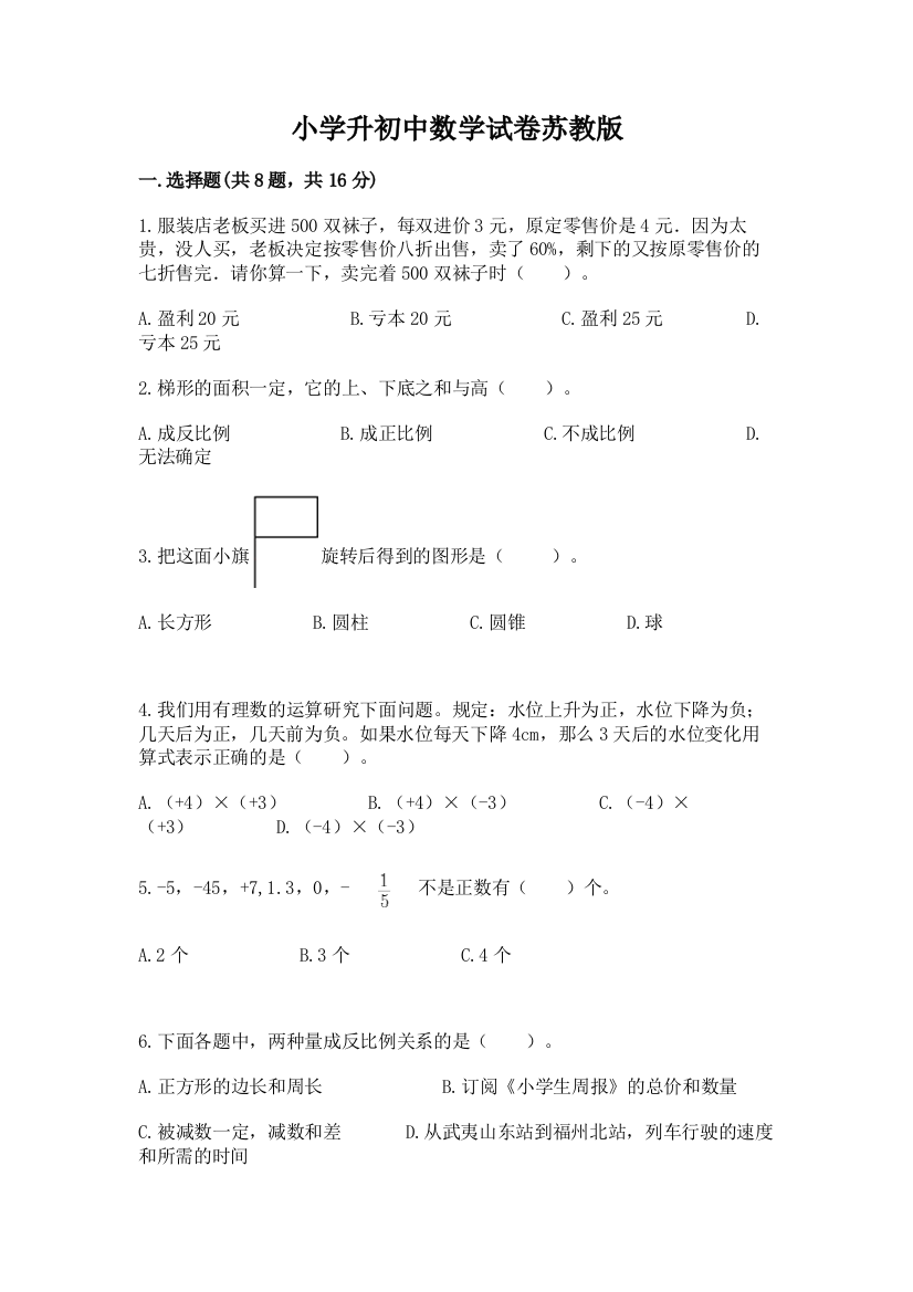 小学升初中数学试卷苏教版带答案（综合题）