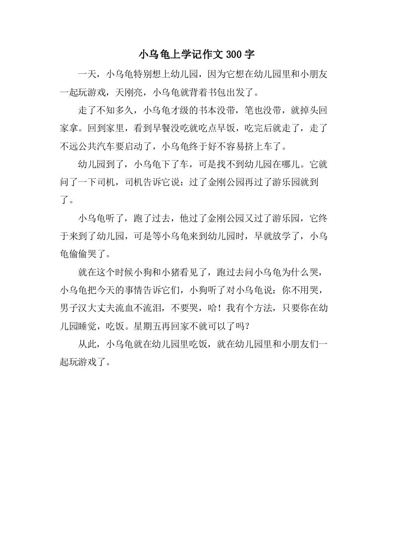 小乌龟上学记作文300字