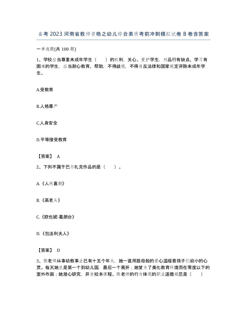 备考2023河南省教师资格之幼儿综合素质考前冲刺模拟试卷B卷含答案