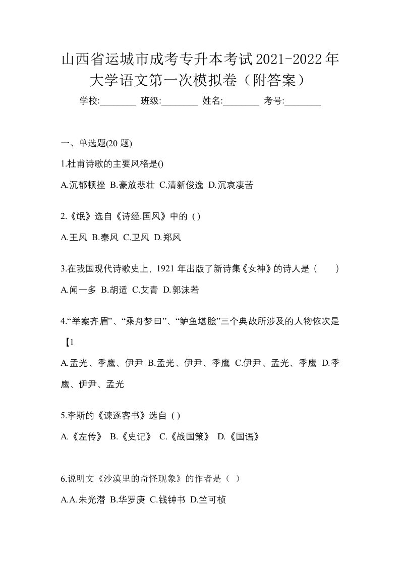 山西省运城市成考专升本考试2021-2022年大学语文第一次模拟卷附答案