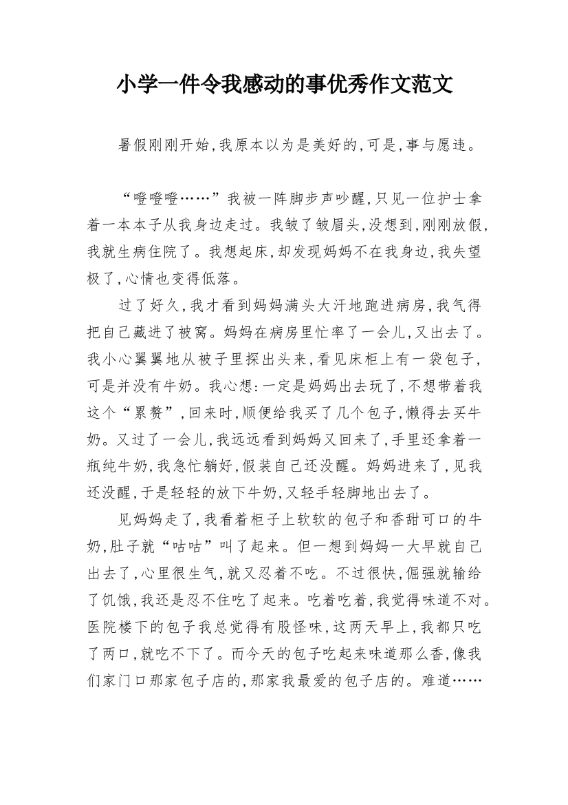 小学一件令我感动的事优秀作文范文