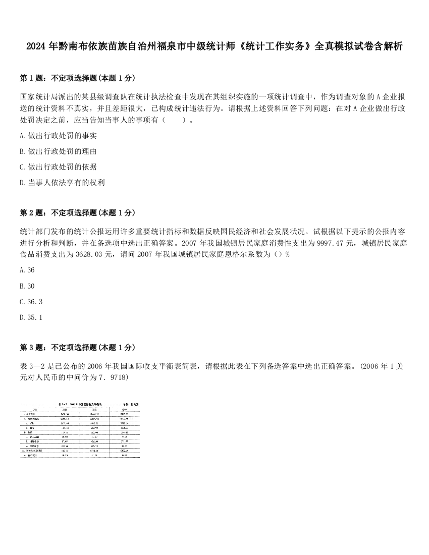 2024年黔南布依族苗族自治州福泉市中级统计师《统计工作实务》全真模拟试卷含解析