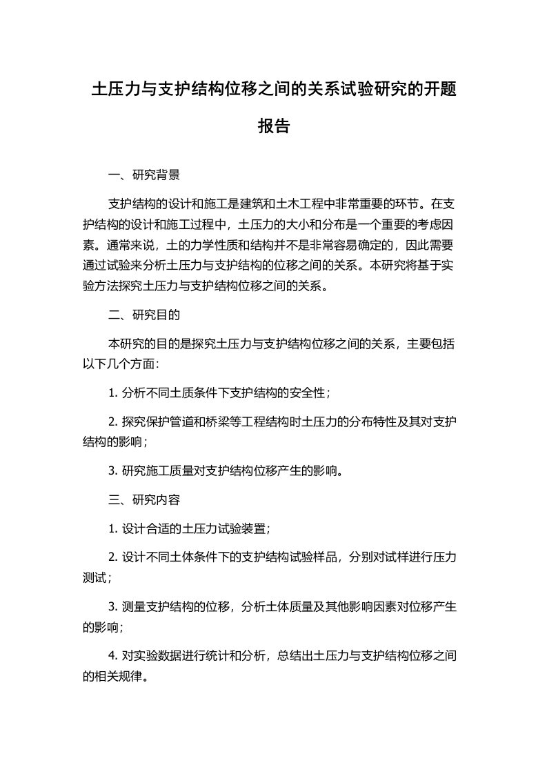 土压力与支护结构位移之间的关系试验研究的开题报告