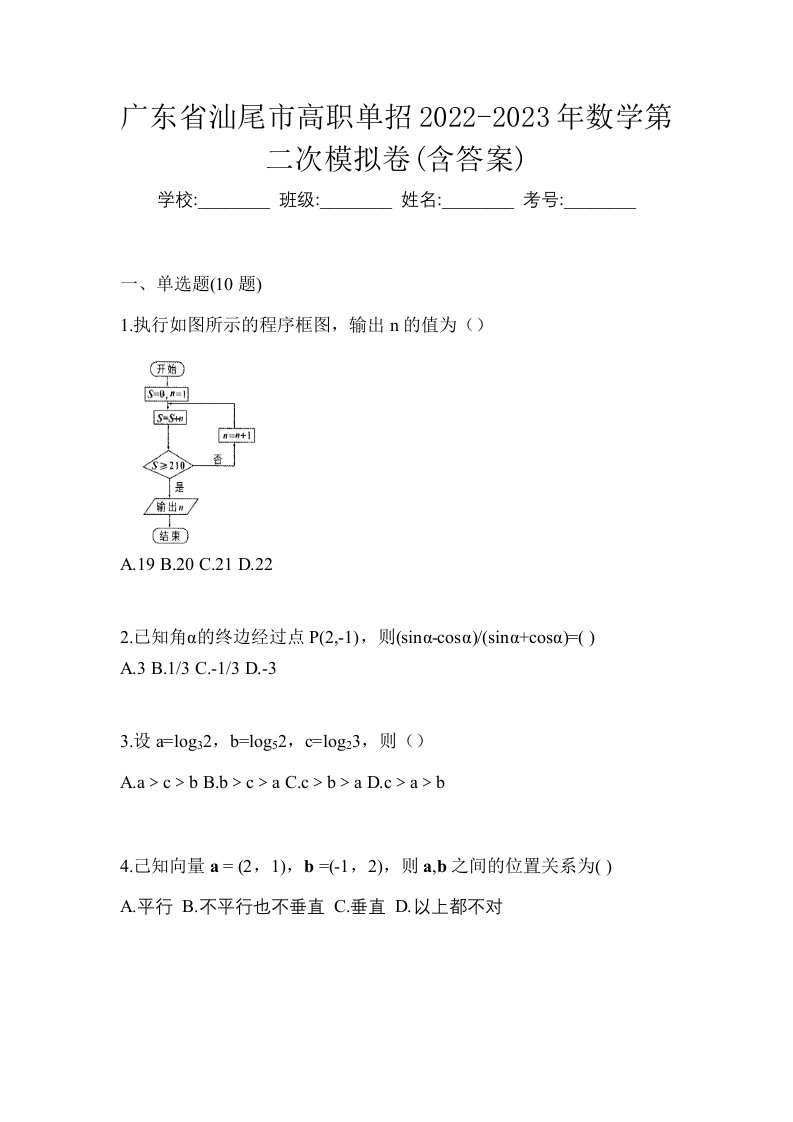 广东省汕尾市高职单招2022-2023年数学第二次模拟卷含答案