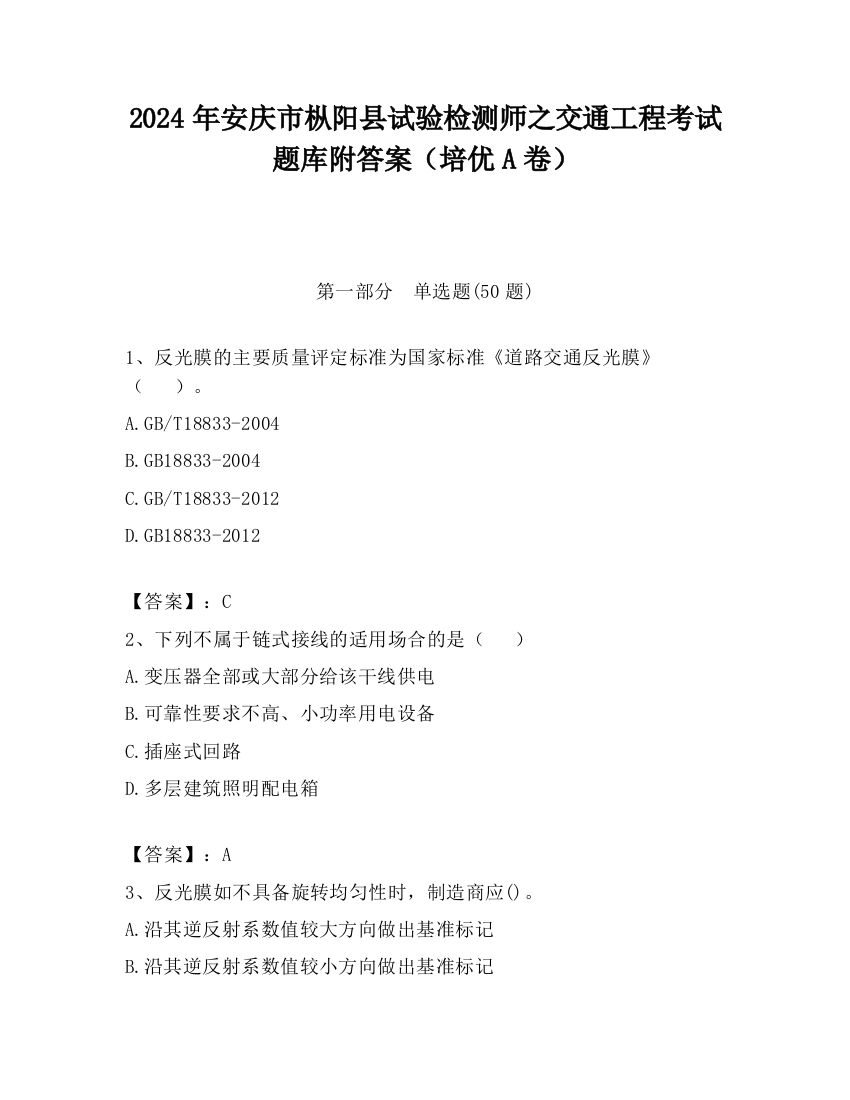 2024年安庆市枞阳县试验检测师之交通工程考试题库附答案（培优A卷）