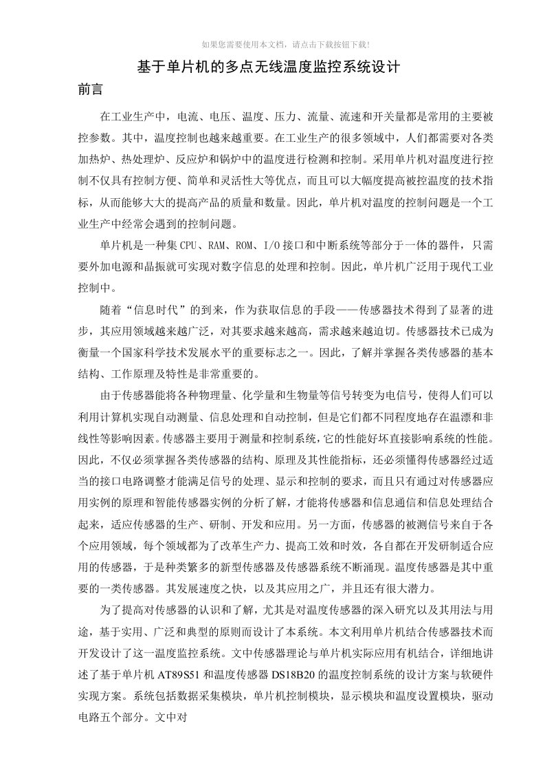 基于单片机的多点无线温度监控系统设计-毕业设计