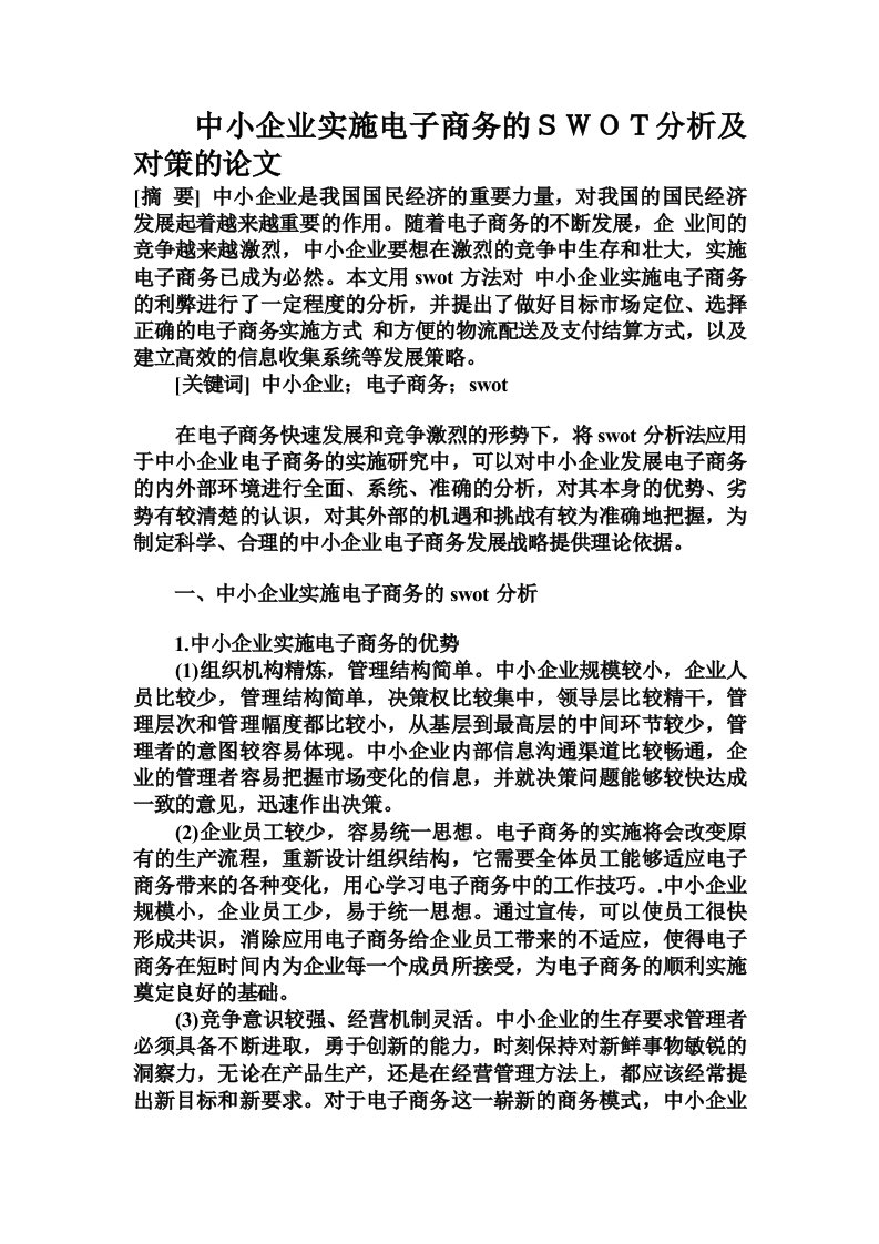 中小企业实施电子商务的ＳＷＯＴ分析及对策的论文