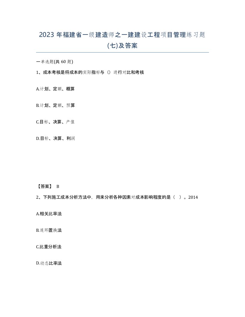 2023年福建省一级建造师之一建建设工程项目管理练习题七及答案