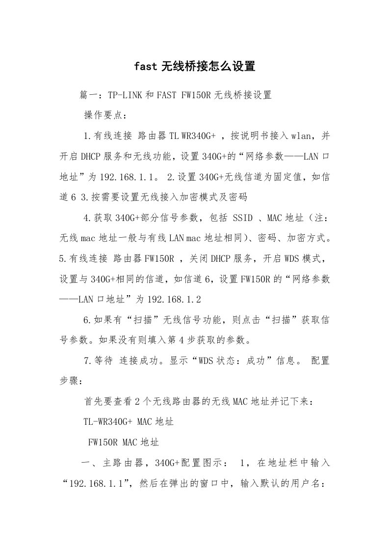 fast无线桥接怎么设置