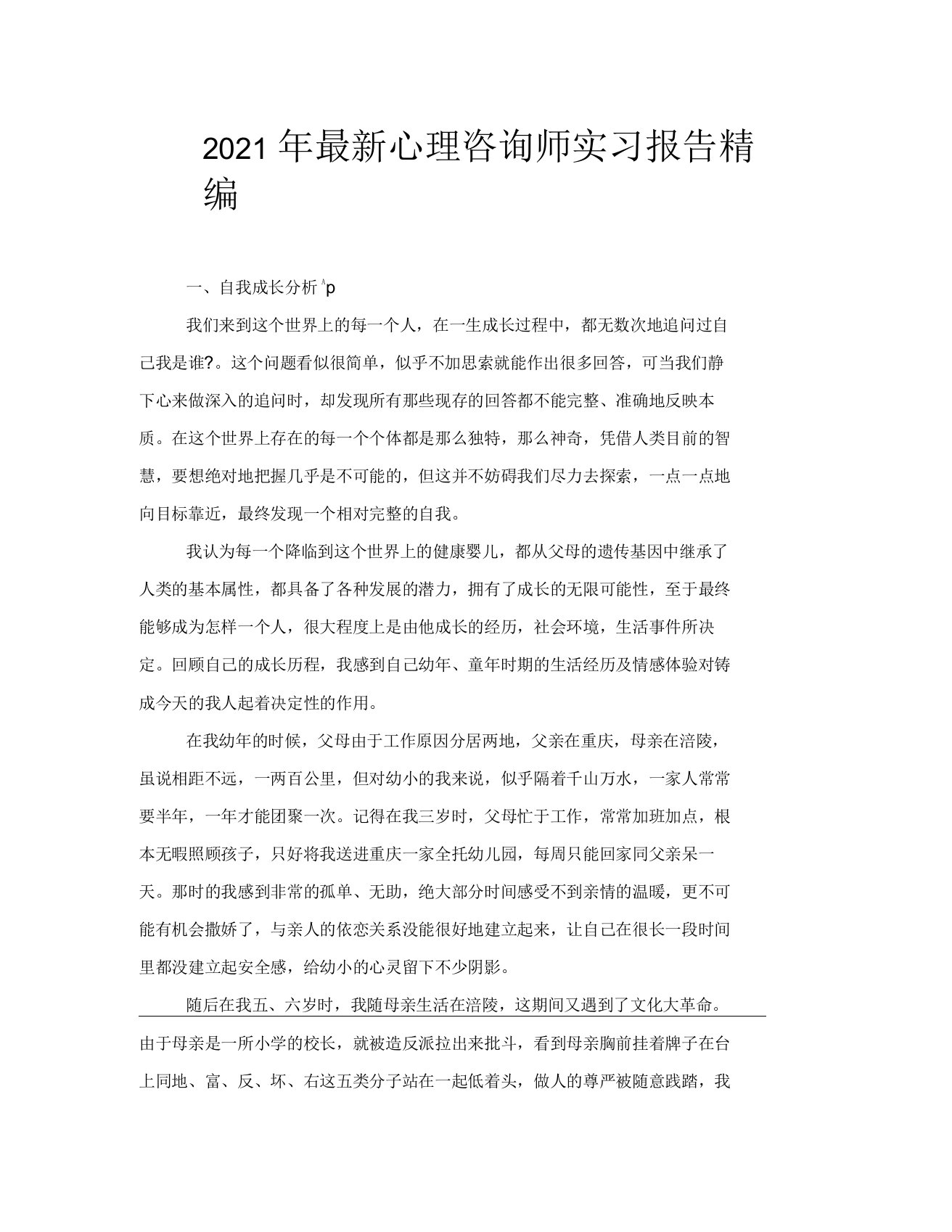 2021年心理咨询师实习报告1